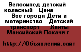 Велосипед детский 3_колесный › Цена ­ 2 500 - Все города Дети и материнство » Детский транспорт   . Ханты-Мансийский,Покачи г.